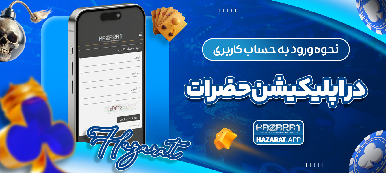 نحوه ورود به حساب کاربری در اپلیکیشن حضرات