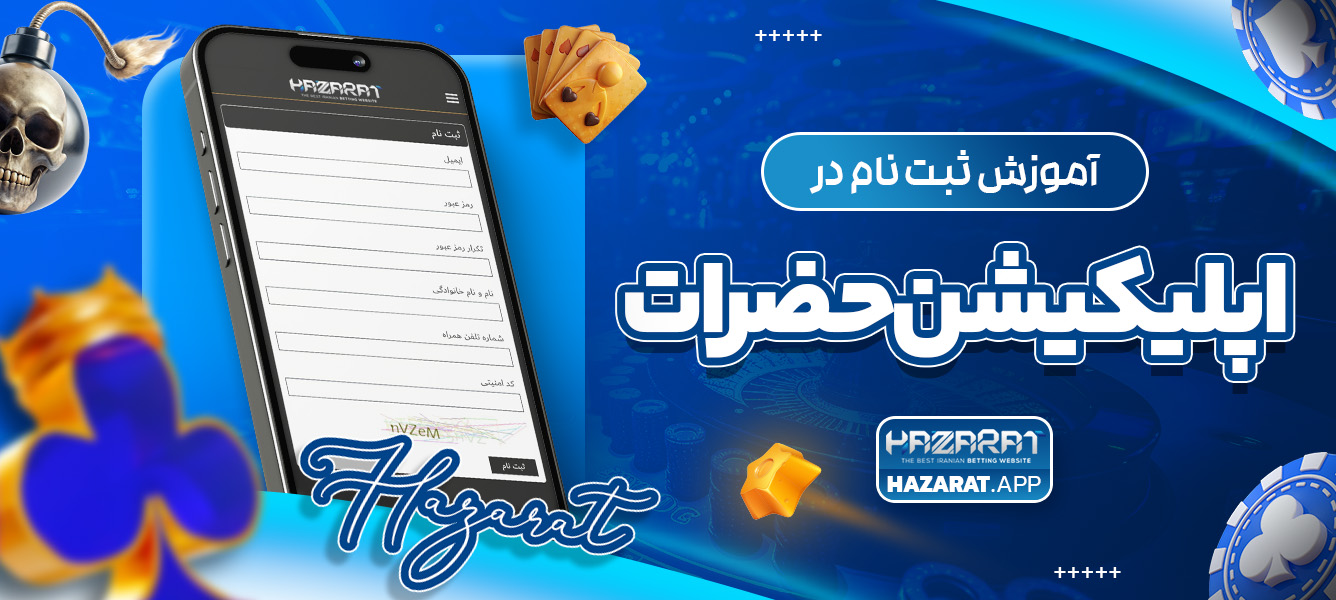 آموزش ثبت ‌نام در اپلیکیشن حضرات