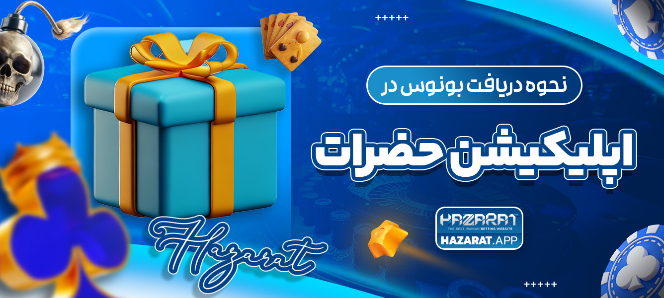 نحوه دریافت بونوس در اپلیکیشن حضرات